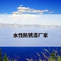 水性防锈漆厂家