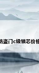 防盗门c级锁芯价格