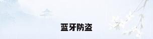 蓝牙防盗