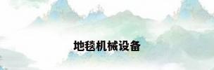 地毯机械设备