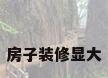 房子装修显大