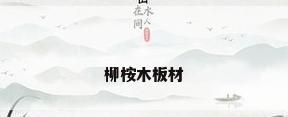 柳桉木板材