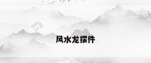 风水龙摆件