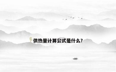 供热量计算公式是什么?
