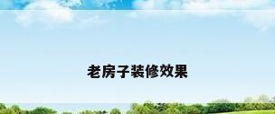 老房子装修效果
