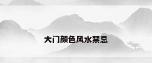 大门颜色风水禁忌