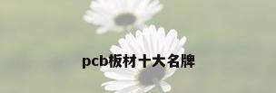 pcb板材十大名牌