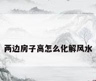 两边房子高怎么化解风水