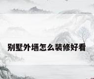 别墅外墙怎么装修好看