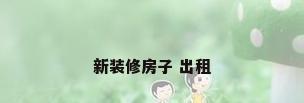 新装修房子 出租
