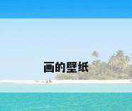 画的壁纸