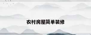农村房屋简单装修