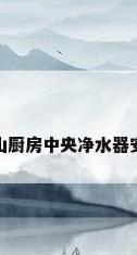 佛山厨房中央净水器安装