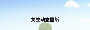 女生动态壁纸