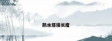 防水搭接长度