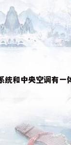 新风系统和中央空调有一体的吗
