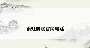 雨虹防水官网电话