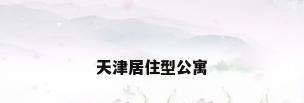 天津居住型公寓