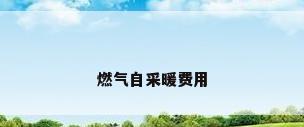 燃气自采暖费用