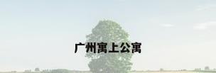 广州寓上公寓