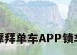 摩拜单车APP锁车