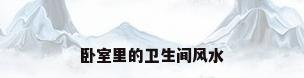卧室里的卫生间风水