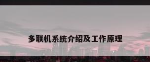 多联机系统介绍及工作原理