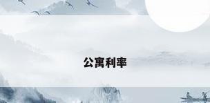 公寓利率