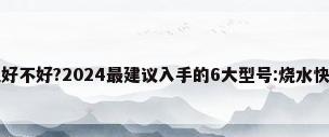 家用立式饮水机好不好?2024最建议入手的6大型号:烧水快,智能控温,健康...