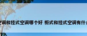 柜式空调和挂式空调哪个好 柜式和挂式空调有什么区别