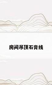 房间吊顶石膏线