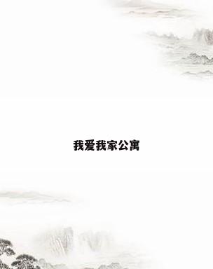 我爱我家公寓