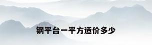 钢平台一平方造价多少