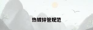 热镀锌管规范