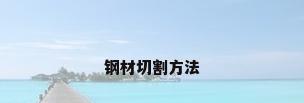 钢材切割方法