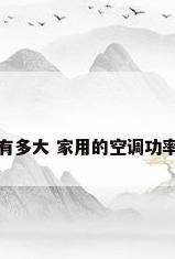 空调的功率有多大 家用的空调功率一般有多大