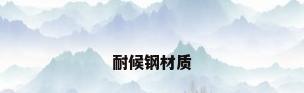 耐候钢材质