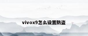 vivox9怎么设置防盗