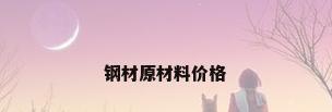 钢材原材料价格