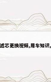 探界者空调滤芯更换视频,用车知识,你学会了吗