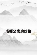 成都公寓房价格