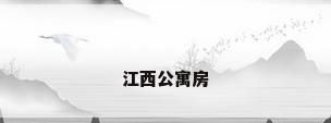 江西公寓房