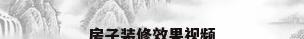 房子装修效果视频