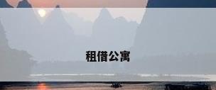租借公寓