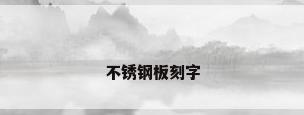 不锈钢板刻字