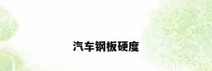 汽车钢板硬度