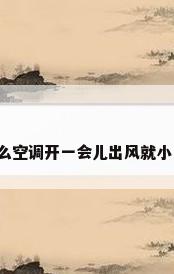 为什么空调开一会儿出风就小了呢?