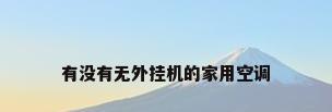 有没有无外挂机的家用空调