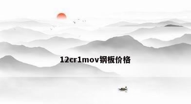 12cr1mov钢板价格