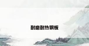 耐磨耐热钢板